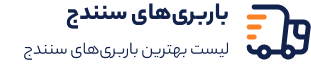 باربری سنندج